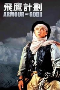 Armour of God II : Operation Condor (1991)