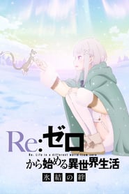 Re:ZERO -Starting Life in Another World- The Frozen Bond (2019)